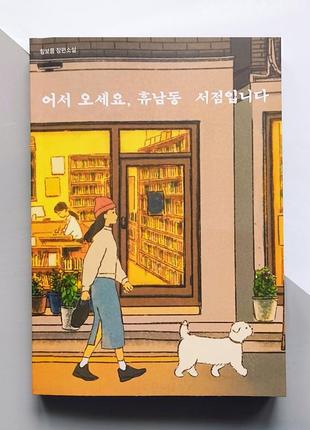 Корейський роман - ласкаво просимо до книгарні "хунам-дон"