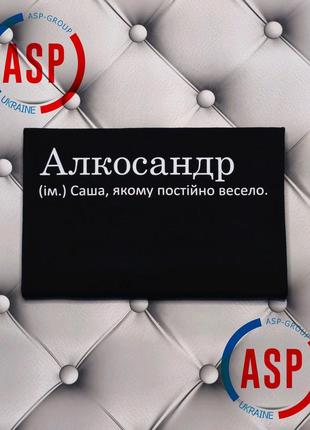 Футболка с именем саша, александр, алкосандр (им.) саша, которому постоянно весело.