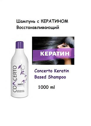 Шампунь с кератином восстанавливающий, 1000 мл, италия concerto