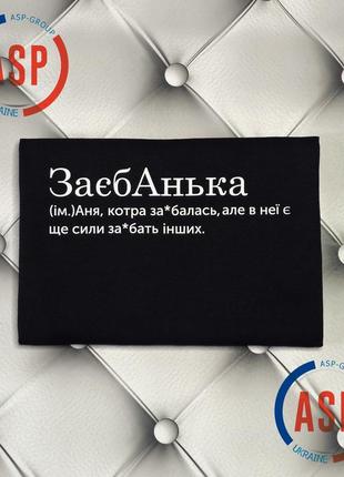 Футболка с именем анна, аня, заебанька, аня, которая заеб... . печать за 1 день.