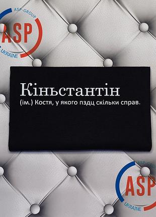 Футболка с именем костя, константин, коньстантин, костя, у которого пздц сколько дел. печать за 1 день.