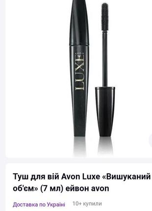 Туш для вій avon luxe