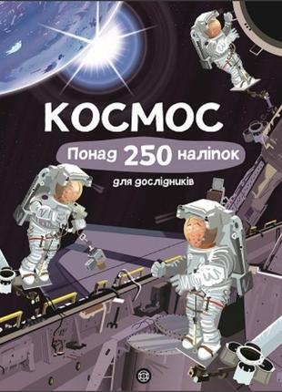 Книга з наліпками. космос. понад 250 налiпок для дослiдникiв