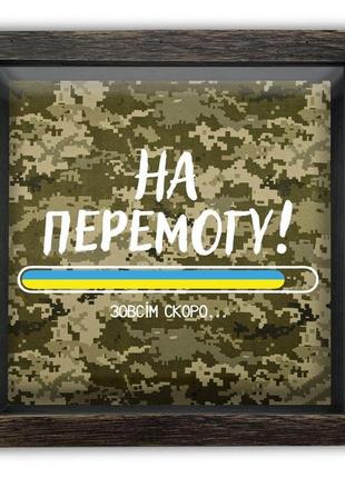 Дерев'яна копілка (скарбничка) 20*20 см "на перемогу" (мілітарі) скринька-коробка на гроші