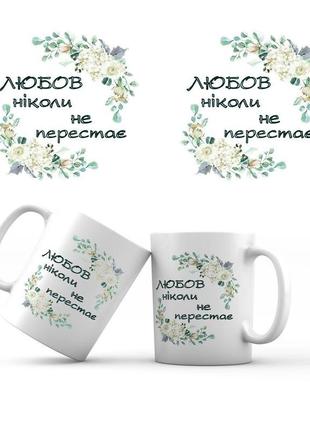 Керамічна чашка 350 мл "любов ніколи не перестає"