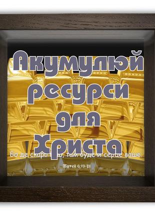 Дерев'яна копілка (скарбничка) 20*20 см "акумулуй ресурси для христа" скринька-коробка на гроші