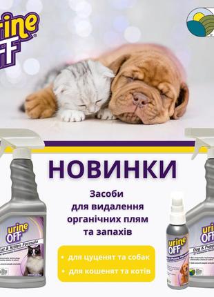 Спрей проти запаху urine-off cat & kitten 150 мл1 фото