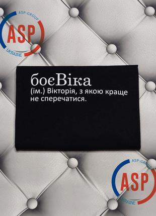 Футболка з ім'ям віка, вікуся, боєвіка (ім.) вікторія, з якою краще не сперечатися.