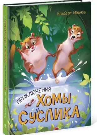 (уцінка) пригоди хоми та сусліка. іванів альберт