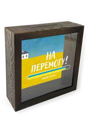 Дерев'яна копілка (скарбничка) 20*20 см "на перемогу" (хатка) скринька-коробка на гроші2 фото