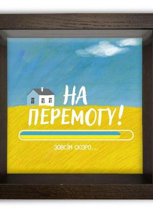 Дерев'яна копілка (скарбничка) 20*20 см "на перемогу" (хатка) скринька-коробка на гроші1 фото