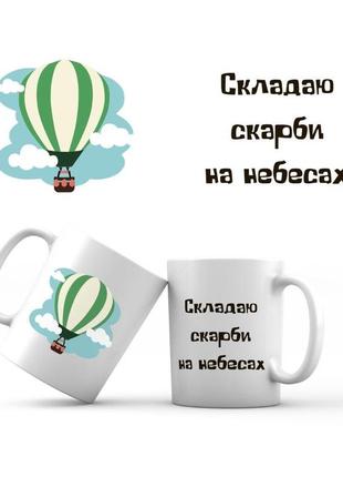 Чашка керамічна 350 мл «складаю скарби на небесах» біла з принтом