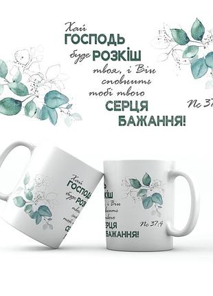 Кружка керамическая 350 мл " хай господь буде розкіш твоя" белая с принтом