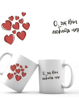 Кружка керамическая 350 мл «о як він любить нас» белая с принтом