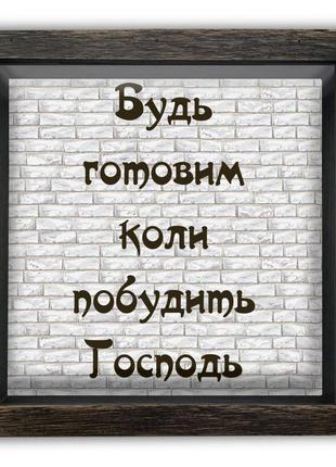 Дерев'яна копілка (скарбничка) 20*20 см "будь готовим коли побудить господь" скринька-коробка на гроші