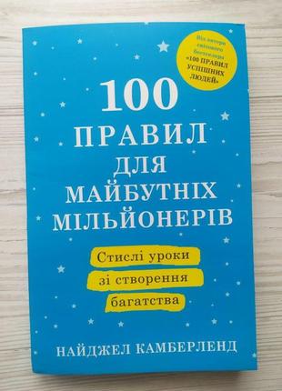 Найджел камберленд. 100 правил для майбутніх мільонерів (пошкоджена обкладинка!)