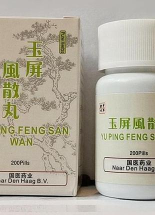 Пилюли yu ping feng san wan юйпинфэн вань 200шт противовоспалительные