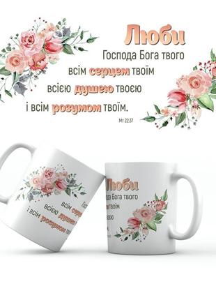 Чашка керамічна 350 мл "люби господа бога твого" біла з принтом