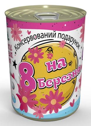 Консервований подарунок на 8 березня коханій дівчині - оригінальний подарунок на жіночий день1 фото