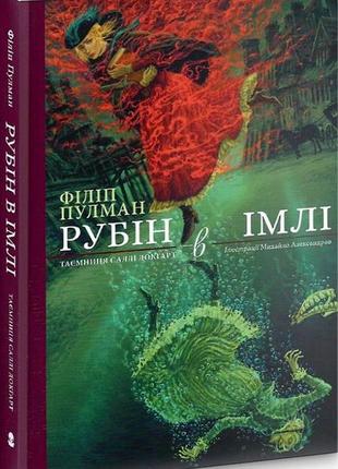 Рубін в імлі. подарункове видання.