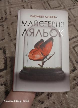 Элизабет макнил мастерская кукол