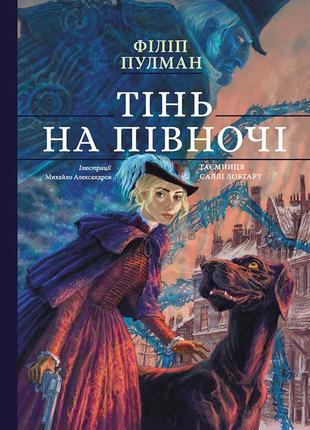 Тінь на півночі.подарункове видння