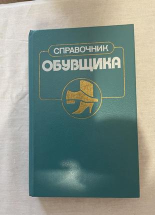 Справочник обувщика