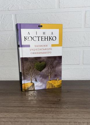 Ліна костенко записки українського сумашадшего