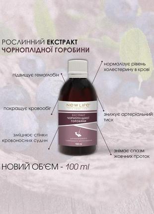 Екстракт чорноплідної горобини в великій ємності 100 ml