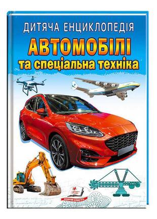 Книга "автомобілі та спеціальна техніка " 9789664668061 /укр/ "пегас"