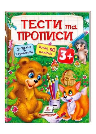 Тести та розмальовки з наліпками "тести та прописи 3+"  9789669137722 "пегас"