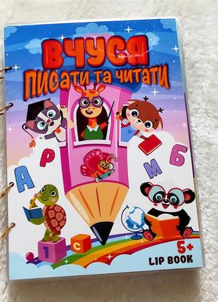 Lip book 5+ вчуся читати та писати. пиши-стирай. багаторазові прописи