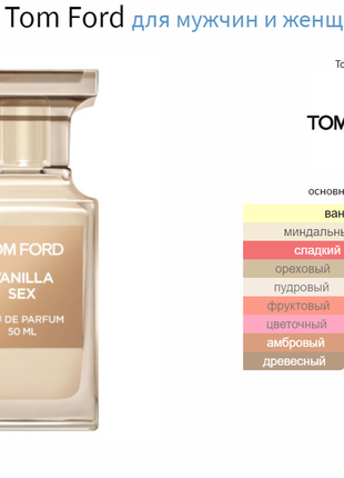 🔥розпив 10мл парфюм,(парфуми)vanilla sex tom ford — это аромат для мужчин и женщин, парфюм, духи!2 фото