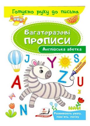 "английский алфавит. многоразовые прописи" 9789669474193 /укр/ (50) "пегас"