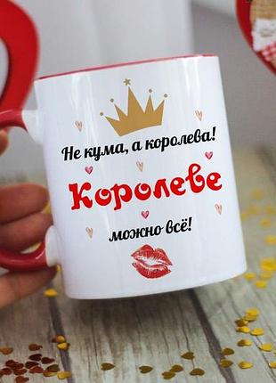 Чашка не кума а королева