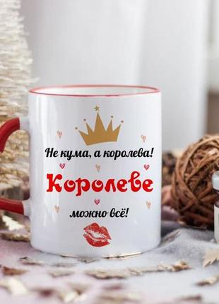 Чашка не кума а королева