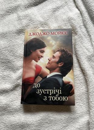 Книга «до зустрічі з тобою» джоджо мойєс