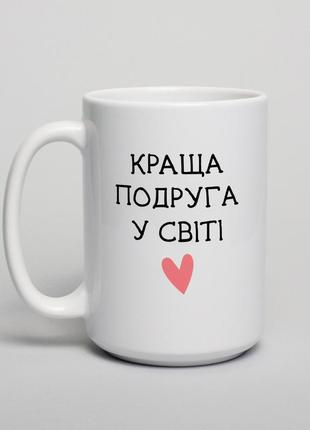 Чашка "краща у світі" персоналізація, українська "lv"
