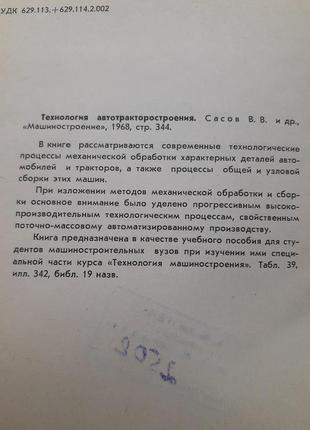 1968 год! технология автотракторостроения сасов дементьев машиностроение процессы механической обработки узловая сборка машин10 фото