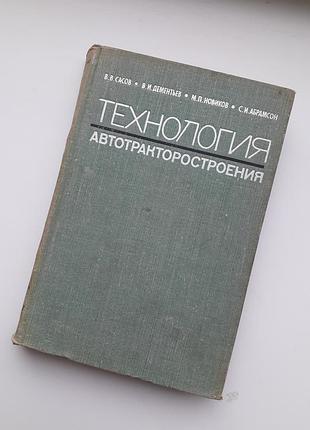 1968 год! технология автотракторостроения сасов дементьев машиностроение процессы механической обработки узловая сборка машин