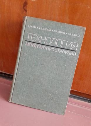 1968 год! технология автотракторостроения сасов дементьев машиностроение процессы механической обработки узловая сборка машин9 фото