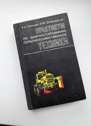 1979 год! 🚜 сельцер скибневский практикум по диагностированию сельскохозяйственной техники ремонт обслуживание тракторов и сельхозмашин