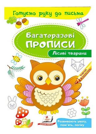 "лісові тварини. багаторазові прописи" 9789669474179 /укр/ "пегас"