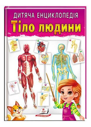 Книга "тіло людини" 9789664663240 /укр/ (10) "пегас"