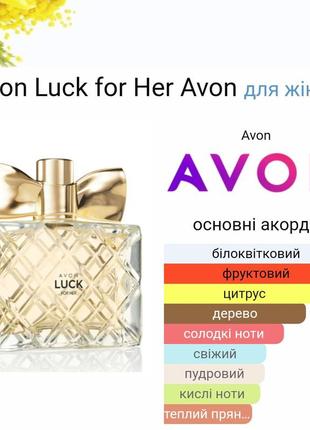 Avon luck парфумована вода для неї4 фото