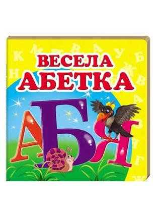 "весела абетка. книжка-малятко" 9786177166350 /укр/ "пегас"