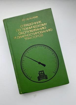 1975 год! 🚜 справочник по техническому обслуживанию и диагностированию тракторов бельский сельхозтехника методика обкатки тракторов обслуживание
