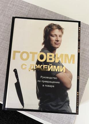 Джеймі олівер кулінарна книга