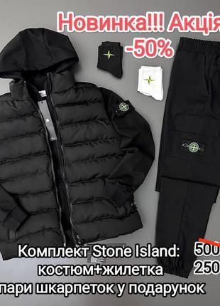 Комплект набір stone island костюм жилетка 2пари шкарпеток у подарунок кофта на змійці штани акція