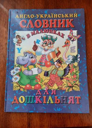 Книга англо-украинский словарик в рисунках для дошкольников.
отправка новой или укр по почте1 фото